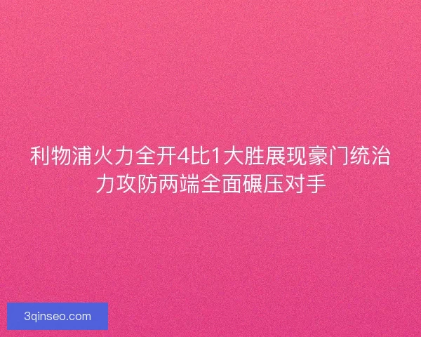 利物浦火力全开4比1大胜展现豪门统治力攻防两端全面碾压对手