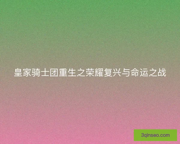皇家骑士团重生之荣耀复兴与命运之战