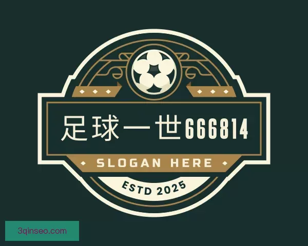 认识足球一世666814