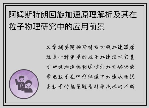 阿姆斯特朗回旋加速原理解析及其在粒子物理研究中的应用前景