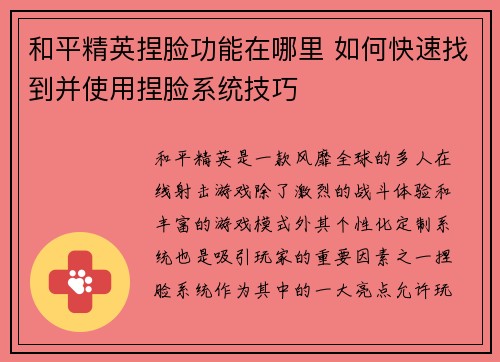和平精英捏脸功能在哪里 如何快速找到并使用捏脸系统技巧