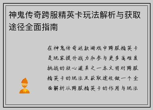 神鬼传奇跨服精英卡玩法解析与获取途径全面指南