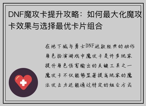 DNF魔攻卡提升攻略：如何最大化魔攻卡效果与选择最优卡片组合