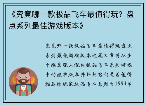 《究竟哪一款极品飞车最值得玩？盘点系列最佳游戏版本》