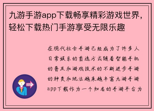 九游手游app下载畅享精彩游戏世界，轻松下载热门手游享受无限乐趣