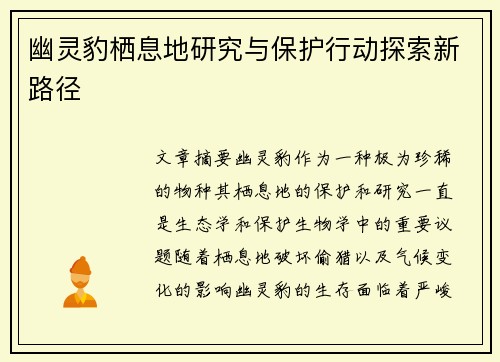 幽灵豹栖息地研究与保护行动探索新路径