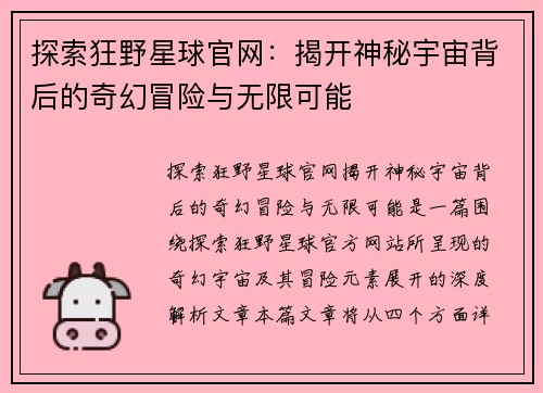 探索狂野星球官网：揭开神秘宇宙背后的奇幻冒险与无限可能