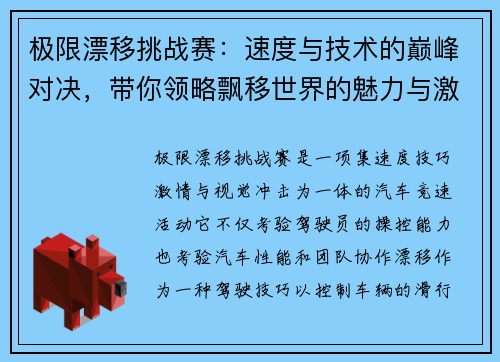 极限漂移挑战赛：速度与技术的巅峰对决，带你领略飘移世界的魅力与激情