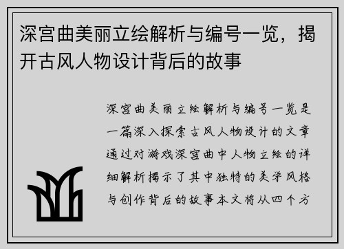 深宫曲美丽立绘解析与编号一览，揭开古风人物设计背后的故事