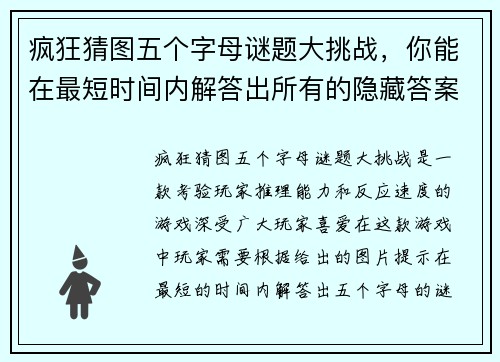 疯狂猜图五个字母谜题大挑战，你能在最短时间内解答出所有的隐藏答案吗