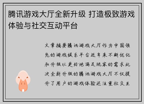 腾讯游戏大厅全新升级 打造极致游戏体验与社交互动平台