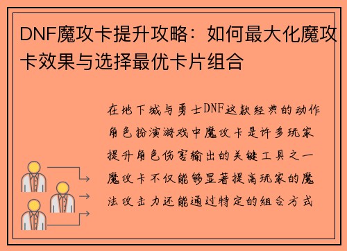 DNF魔攻卡提升攻略：如何最大化魔攻卡效果与选择最优卡片组合