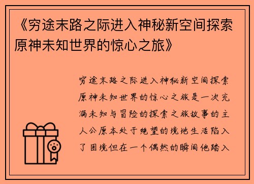 《穷途末路之际进入神秘新空间探索原神未知世界的惊心之旅》