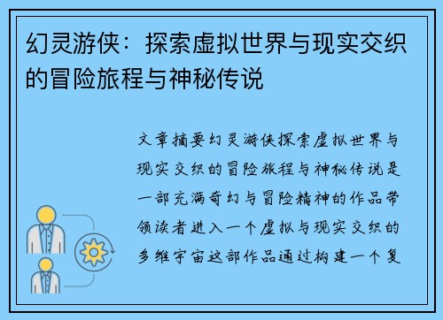 幻灵游侠：探索虚拟世界与现实交织的冒险旅程与神秘传说