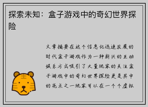 探索未知：盒子游戏中的奇幻世界探险