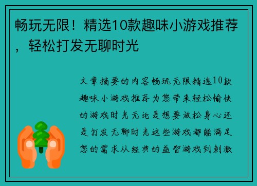 畅玩无限！精选10款趣味小游戏推荐，轻松打发无聊时光