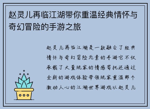 赵灵儿再临江湖带你重温经典情怀与奇幻冒险的手游之旅