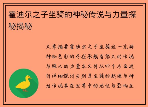 霍迪尔之子坐骑的神秘传说与力量探秘揭秘