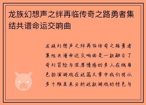 龙族幻想声之绊再临传奇之路勇者集结共谱命运交响曲