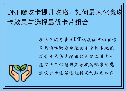 DNF魔攻卡提升攻略：如何最大化魔攻卡效果与选择最优卡片组合