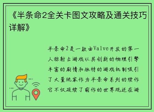《半条命2全关卡图文攻略及通关技巧详解》