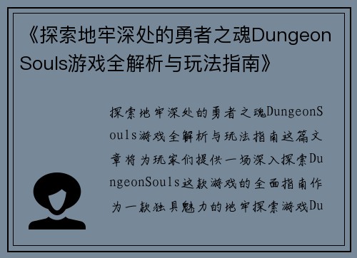 《探索地牢深处的勇者之魂Dungeon Souls游戏全解析与玩法指南》
