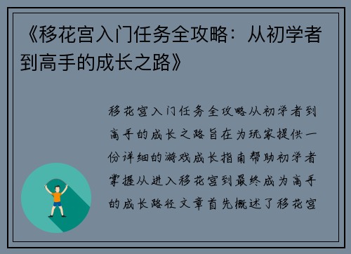 《移花宫入门任务全攻略：从初学者到高手的成长之路》