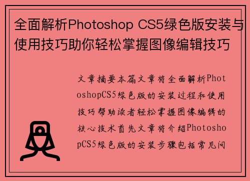 全面解析Photoshop CS5绿色版安装与使用技巧助你轻松掌握图像编辑技巧