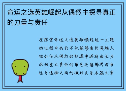 命运之选英雄崛起从偶然中探寻真正的力量与责任