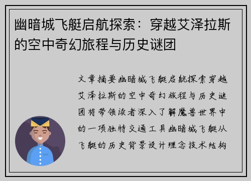 幽暗城飞艇启航探索：穿越艾泽拉斯的空中奇幻旅程与历史谜团