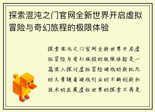 探索混沌之门官网全新世界开启虚拟冒险与奇幻旅程的极限体验