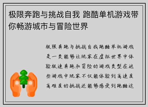 极限奔跑与挑战自我 跑酷单机游戏带你畅游城市与冒险世界