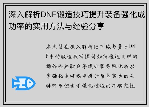 深入解析DNF锻造技巧提升装备强化成功率的实用方法与经验分享