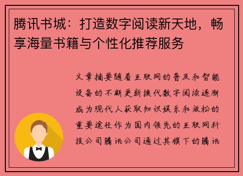 腾讯书城：打造数字阅读新天地，畅享海量书籍与个性化推荐服务