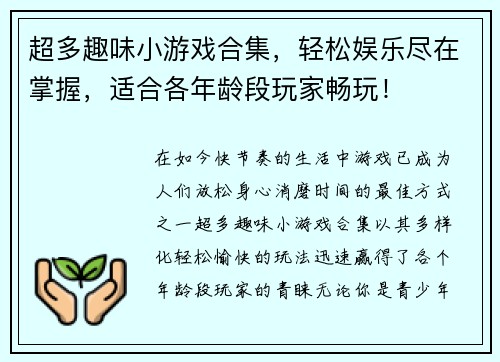 超多趣味小游戏合集，轻松娱乐尽在掌握，适合各年龄段玩家畅玩！