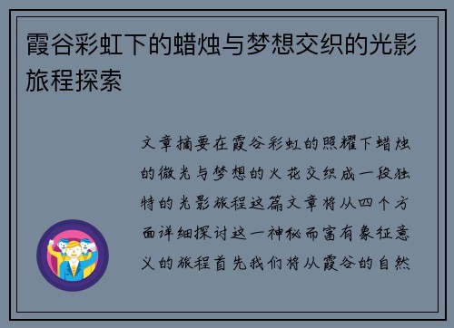 霞谷彩虹下的蜡烛与梦想交织的光影旅程探索