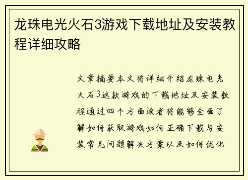龙珠电光火石3游戏下载地址及安装教程详细攻略