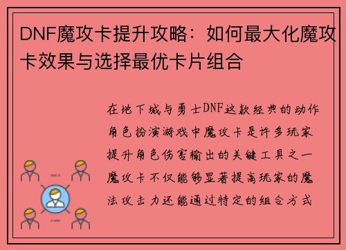 DNF魔攻卡提升攻略：如何最大化魔攻卡效果与选择最优卡片组合
