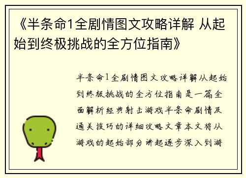 《半条命1全剧情图文攻略详解 从起始到终极挑战的全方位指南》