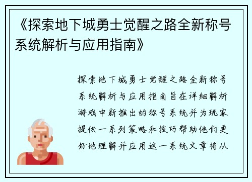 《探索地下城勇士觉醒之路全新称号系统解析与应用指南》