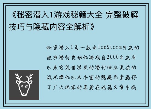 《秘密潜入1游戏秘籍大全 完整破解技巧与隐藏内容全解析》