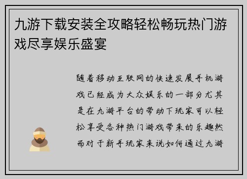 九游下载安装全攻略轻松畅玩热门游戏尽享娱乐盛宴