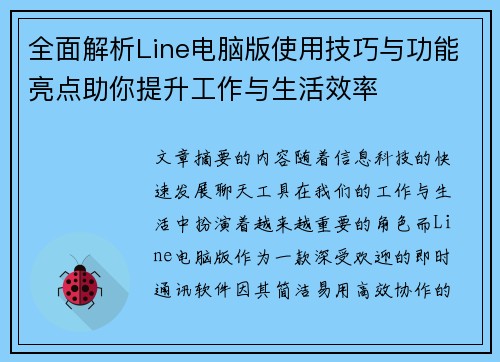 全面解析Line电脑版使用技巧与功能亮点助你提升工作与生活效率