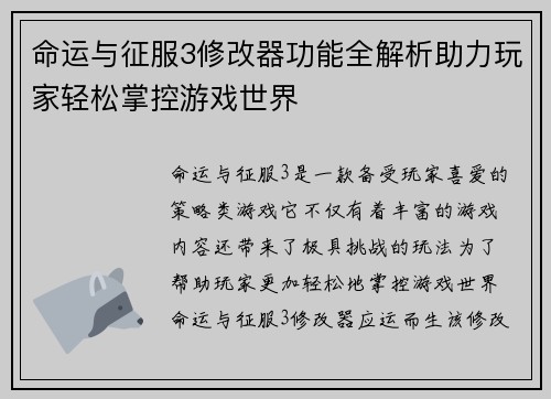 命运与征服3修改器功能全解析助力玩家轻松掌控游戏世界