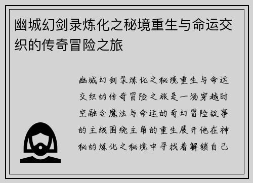 幽城幻剑录炼化之秘境重生与命运交织的传奇冒险之旅