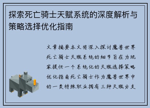 探索死亡骑士天赋系统的深度解析与策略选择优化指南
