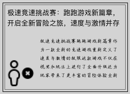 极速竞速挑战赛：跑跑游戏新篇章，开启全新冒险之旅，速度与激情并存！