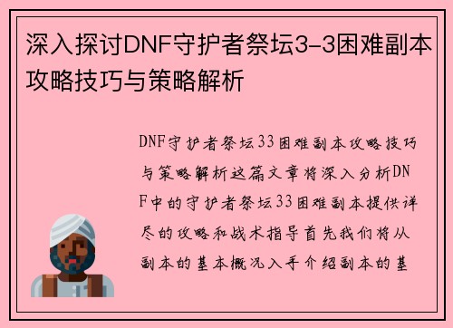 深入探讨DNF守护者祭坛3-3困难副本攻略技巧与策略解析