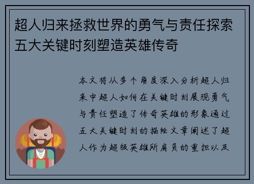 超人归来拯救世界的勇气与责任探索五大关键时刻塑造英雄传奇