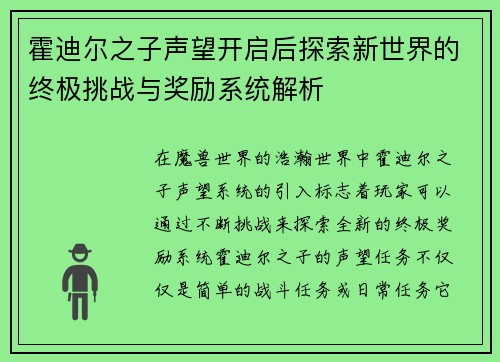 霍迪尔之子声望开启后探索新世界的终极挑战与奖励系统解析